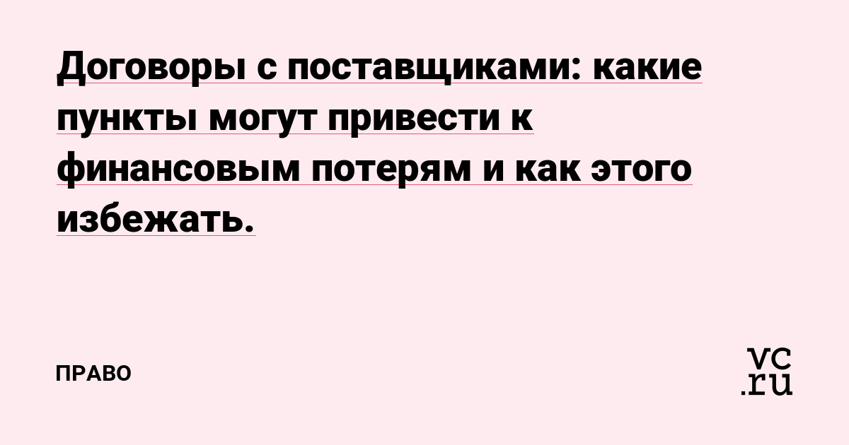 Договоры с поставщиками: какие пункты могут привести к финансовым потерям и как этого избежать.