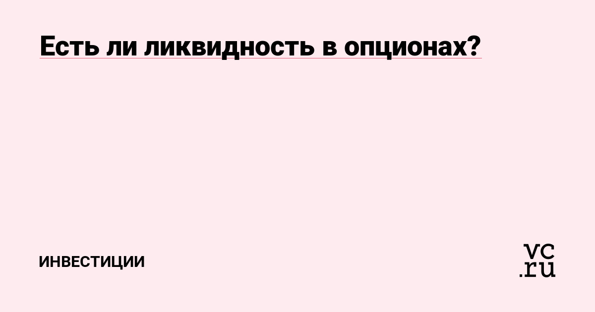 Есть ли ликвидность в опционах?