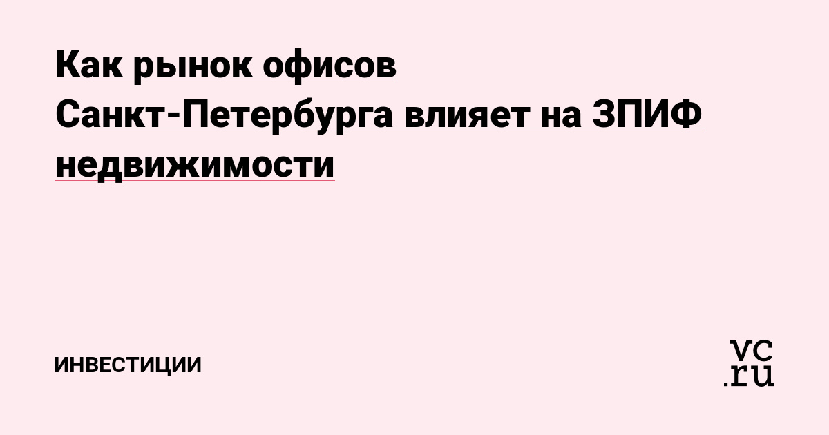 Как рынок офисов Санкт-Петербурга влияет на ЗПИФ недвижимости