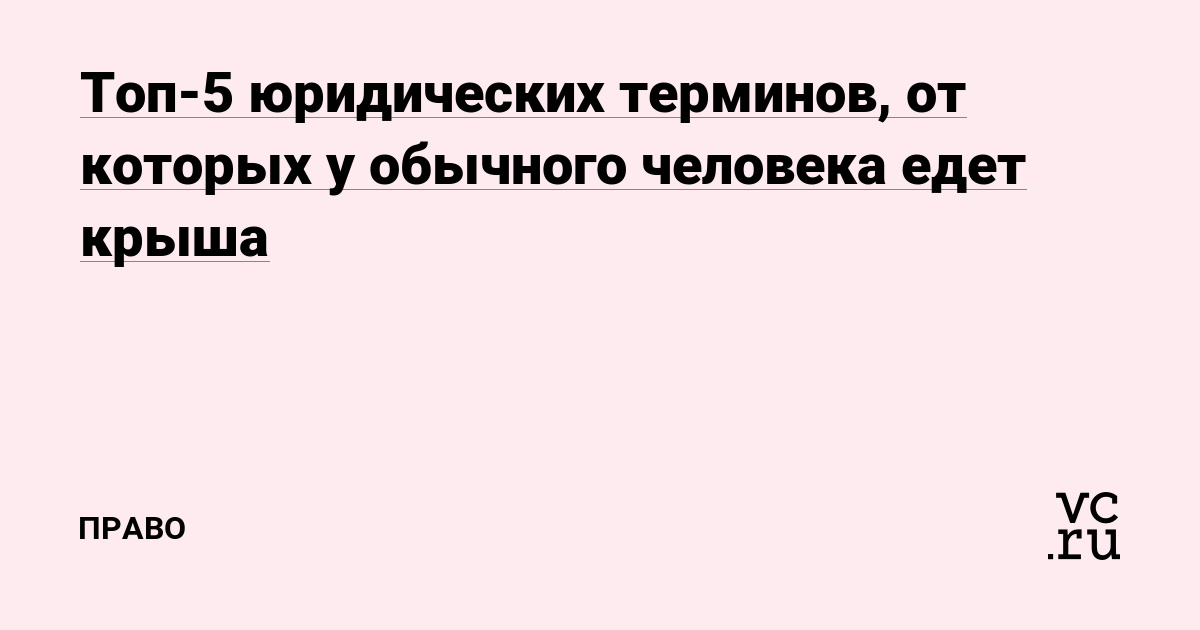 Топ-5 юридических терминов, от которых у обычного человека едет крыша
