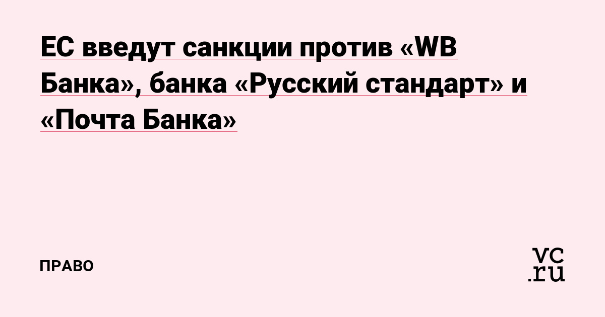ЕС введут санкции против «WB Банка», банка «Русский стандарт» и «Почта Банка»