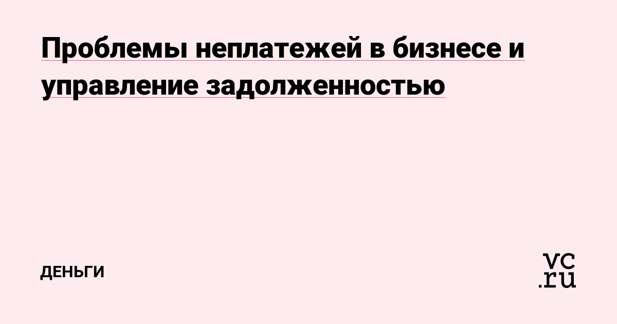 Проблемы неплатежей в бизнесе и управление задолженностью