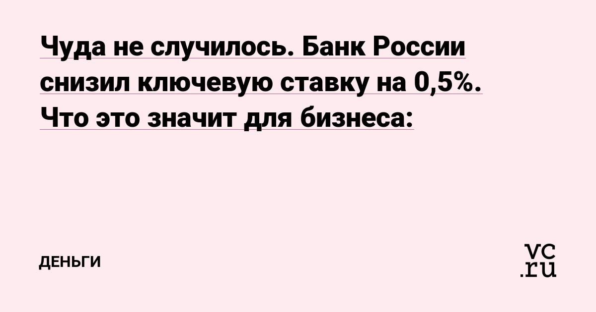Чуда не случилось. Банк России снизил ключевую ставку на 0,5%. Что это значит для бизнеса: