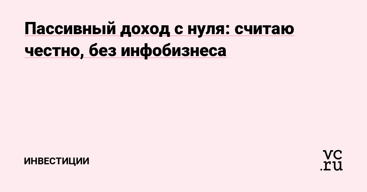Пассивный доход с нуля: считаю честно, без инфобизнеса