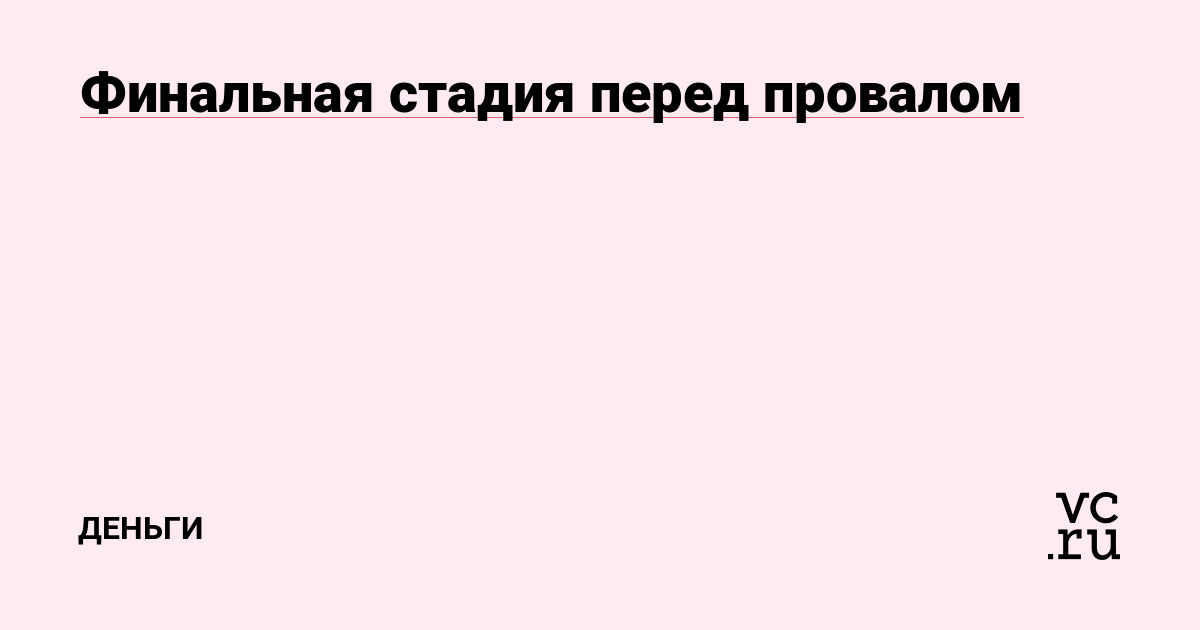 Финальная стадия перед провалом