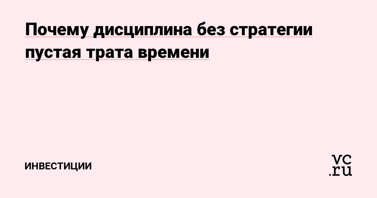 Почему дисциплина без стратегии пустая трата времени