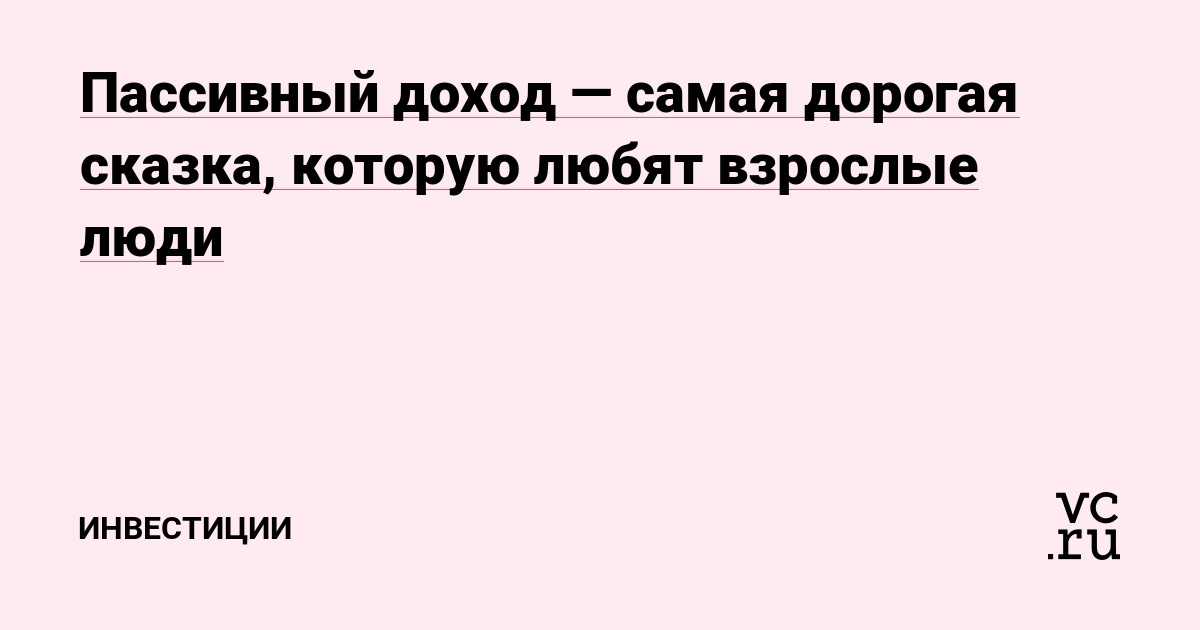 Пассивный доход — самая дорогая сказка, которую любят взрослые люди