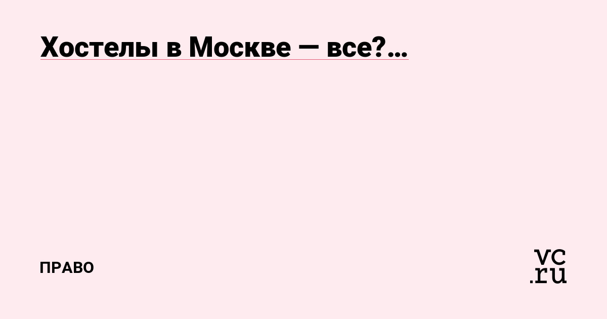 Хостелы в Москве — все?…