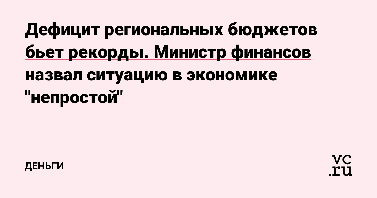 Дефицит региональных бюджетов бьет рекорды. Министр финансов назвал ситуацию в экономике 