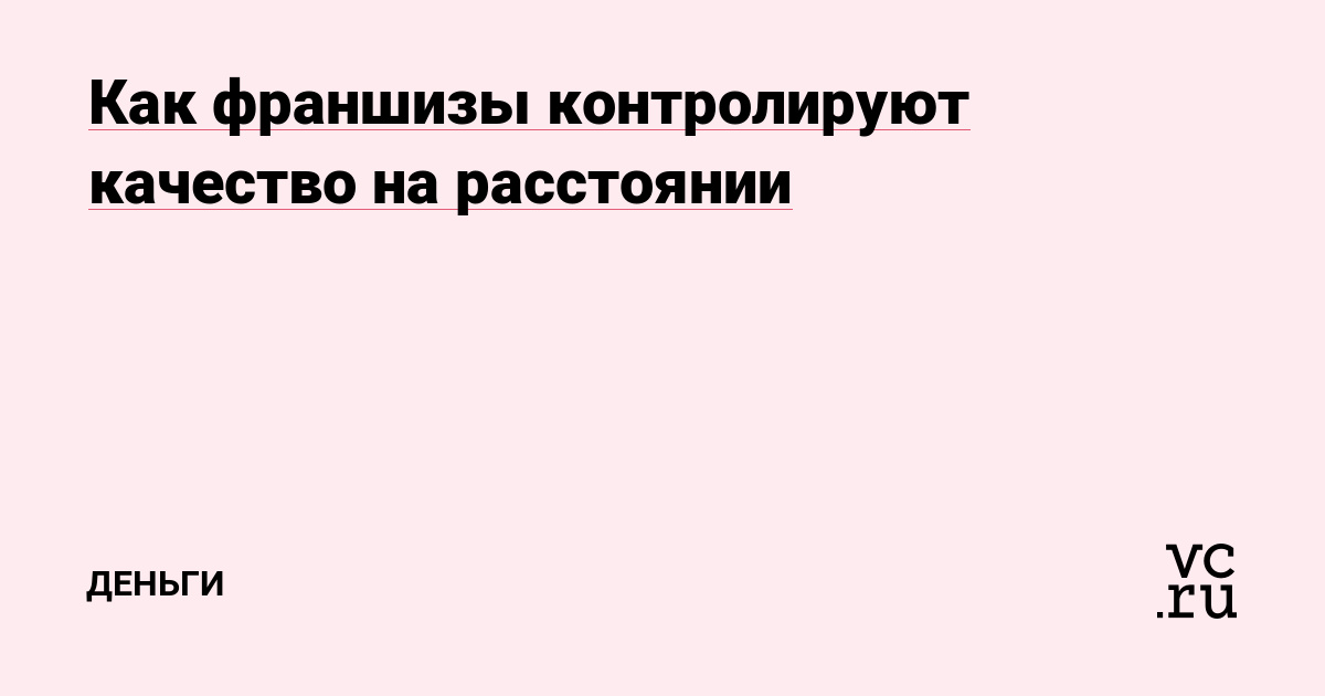 Как франшизы контролируют качество на расстоянии