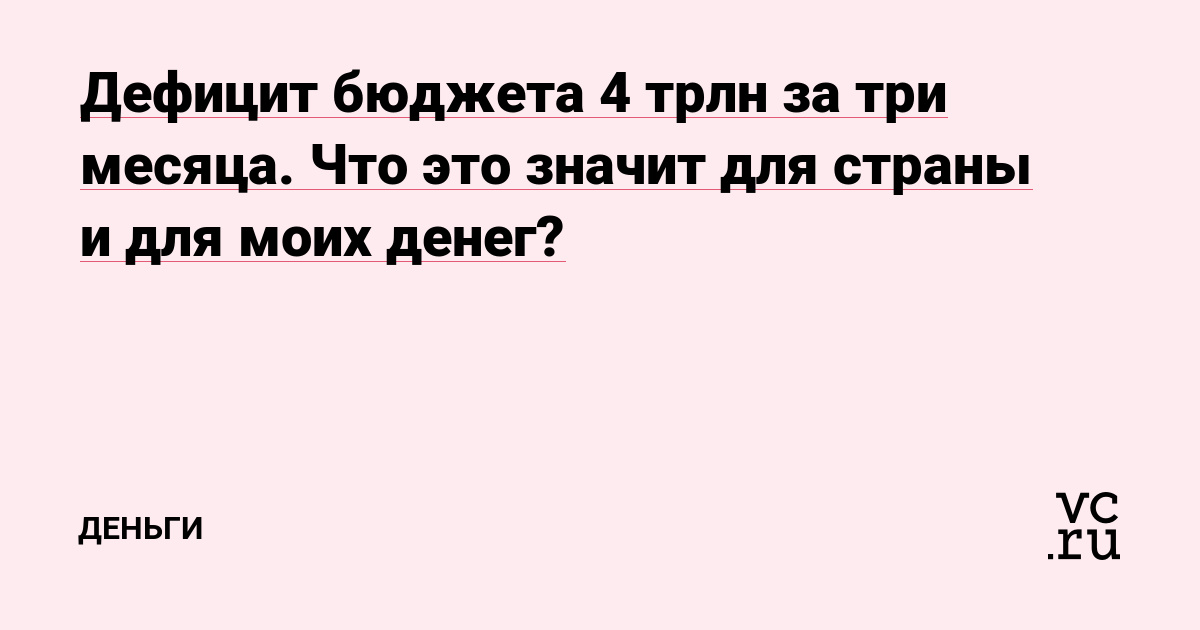 Дефицит бюджета 4 трлн за три месяца. Что это значит для страны и для моих денег?