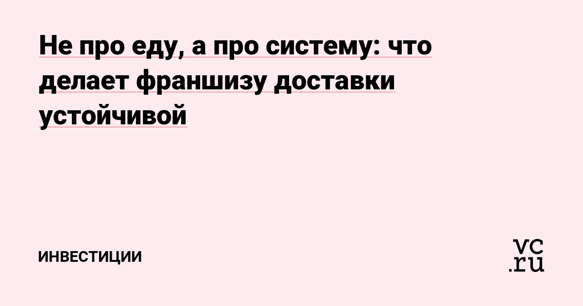 Не про еду, а про систему: что делает франшизу доставки устойчивой