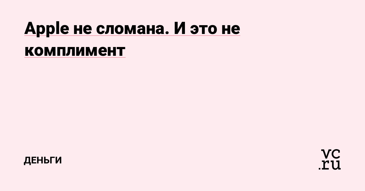 Apple не сломана. И это не комплимент