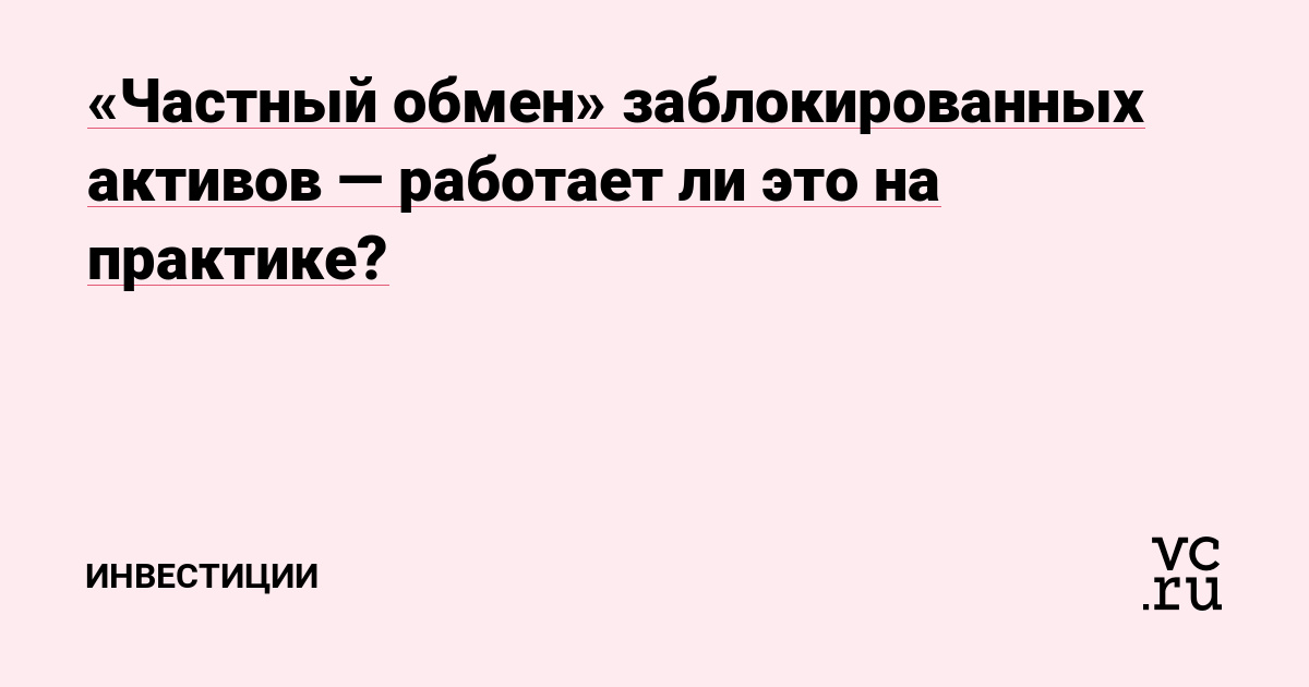 «Частный обмен» заблокированных активов — работает ли это на практике?