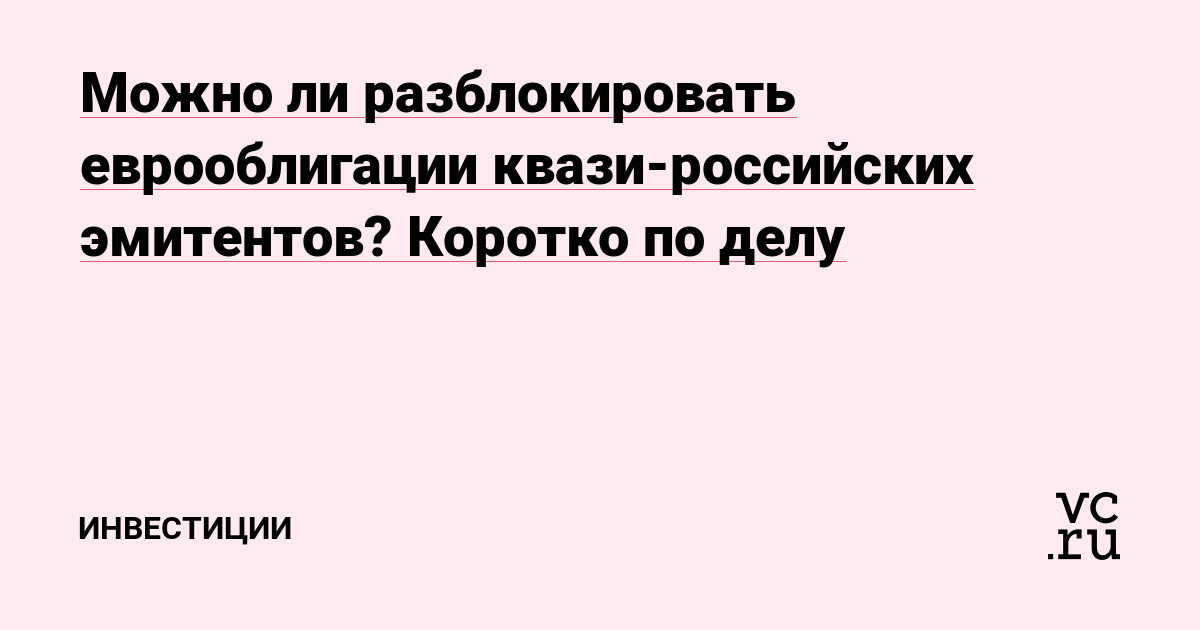 Можно ли разблокировать еврооблигации квази-российских эмитентов? Коротко по делу