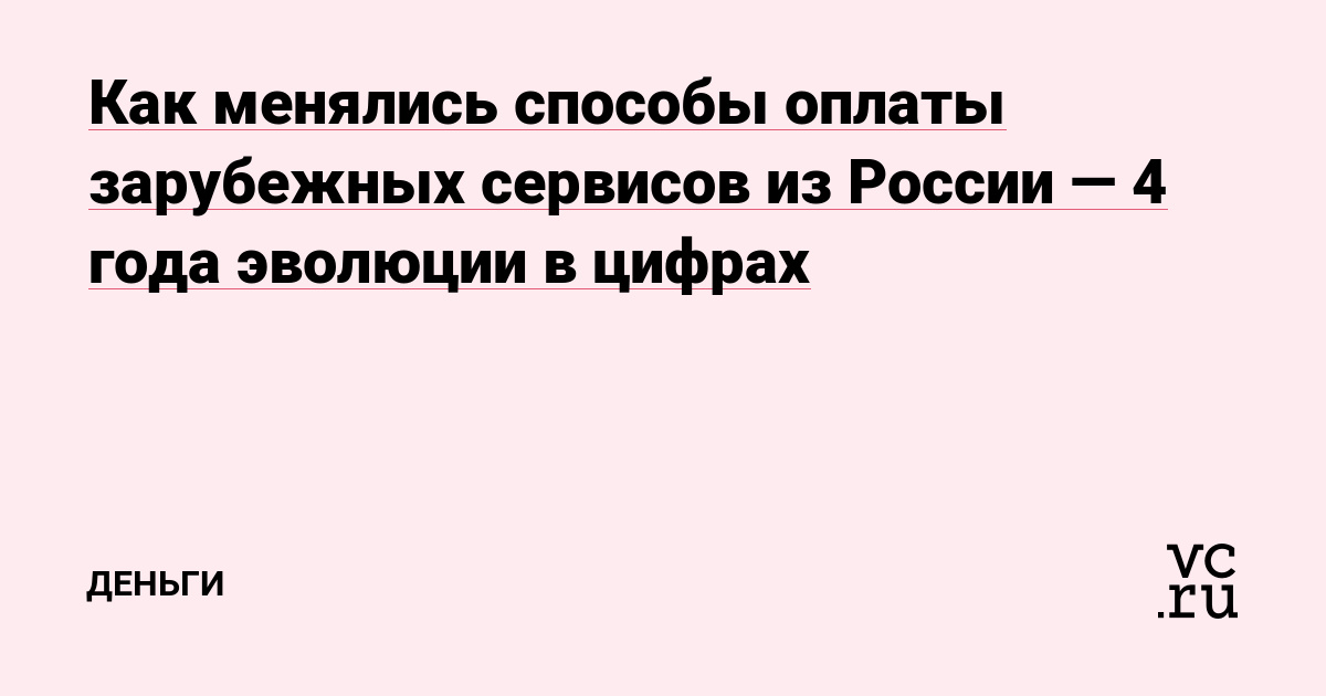 Как менялись способы оплаты зарубежных сервисов из России — 4 года эволюции в цифрах