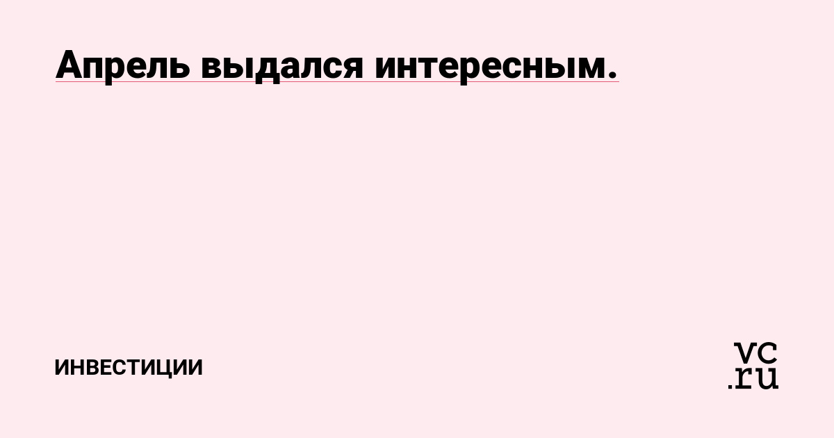 Апрель выдался интересным.