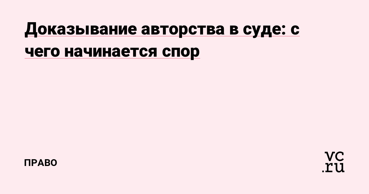 Доказывание авторства в суде: с чего начинается спор