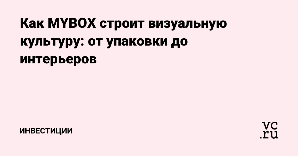 Как MYBOX строит визуальную культуру: от упаковки до интерьеров