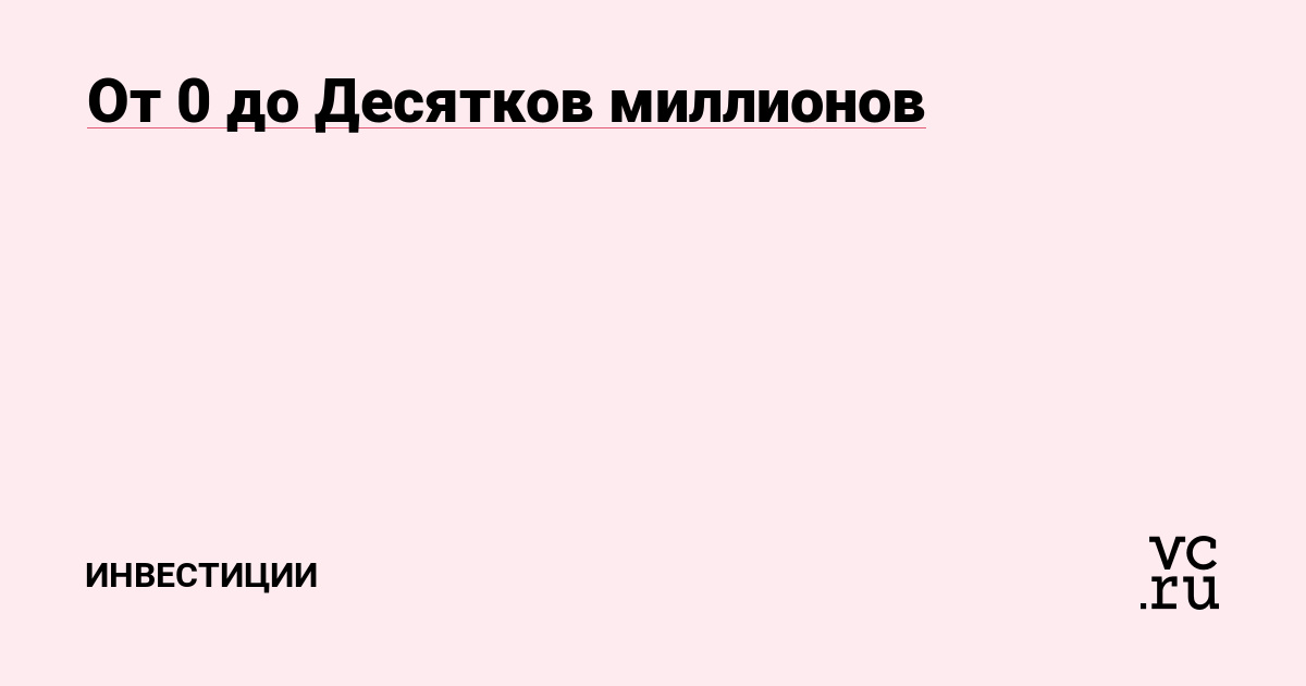 От 0 до Десятков миллионов