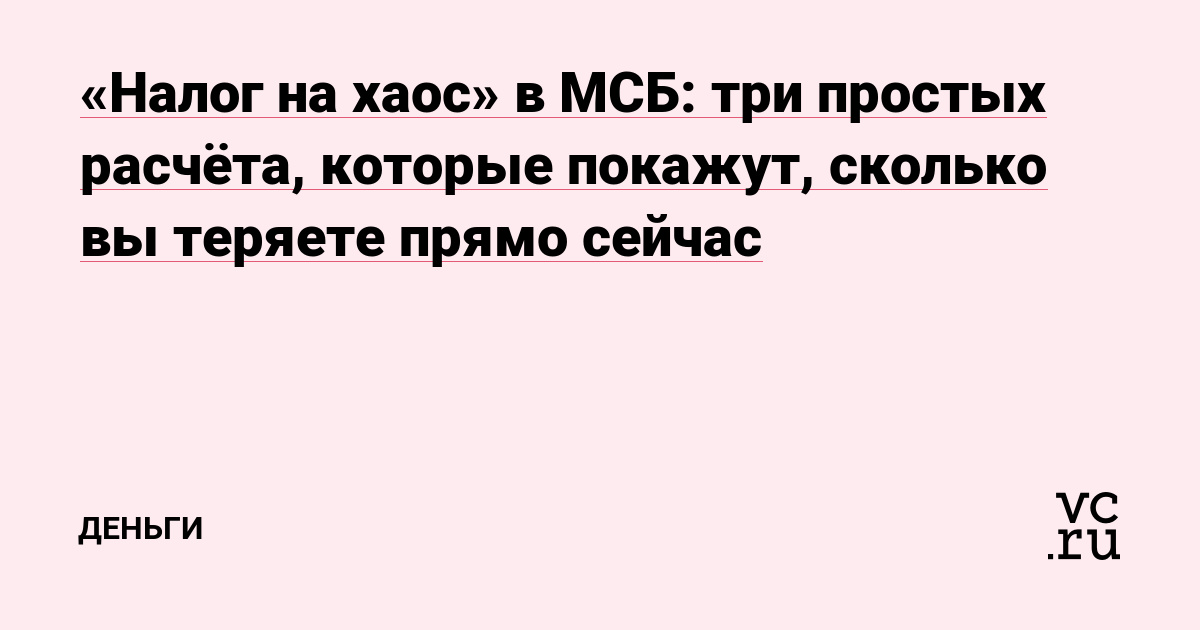 «Налог на хаос» в МСБ: три простых расчёта, которые покажут, сколько вы теряете прямо сейчас