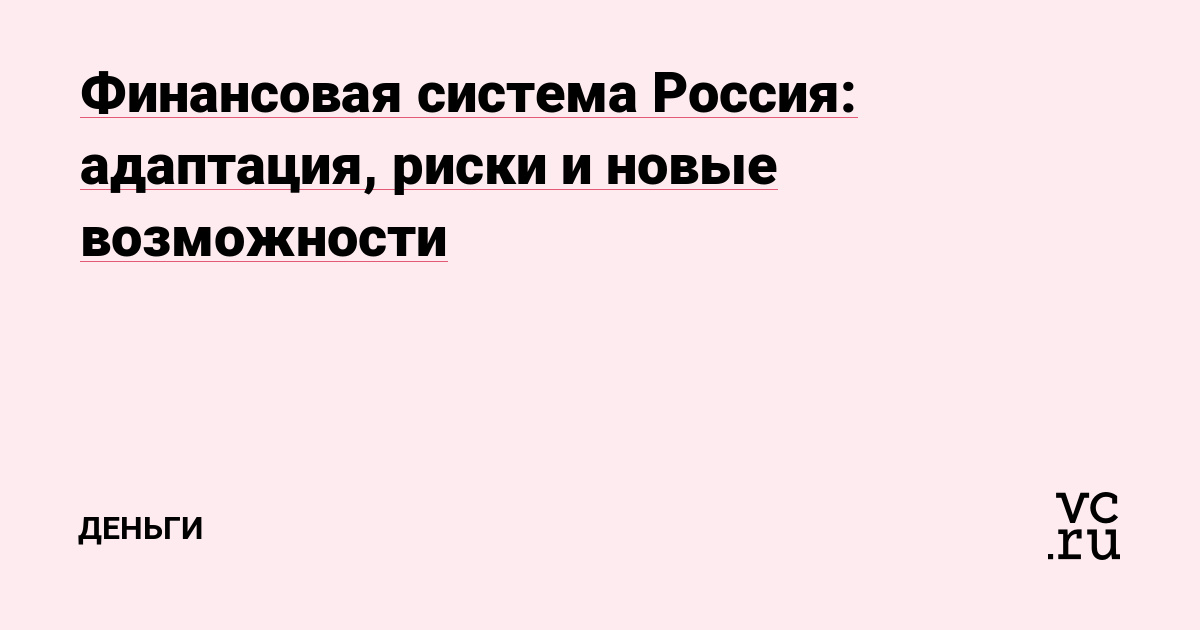 Финансовая система Россия: адаптация, риски и новые возможности
