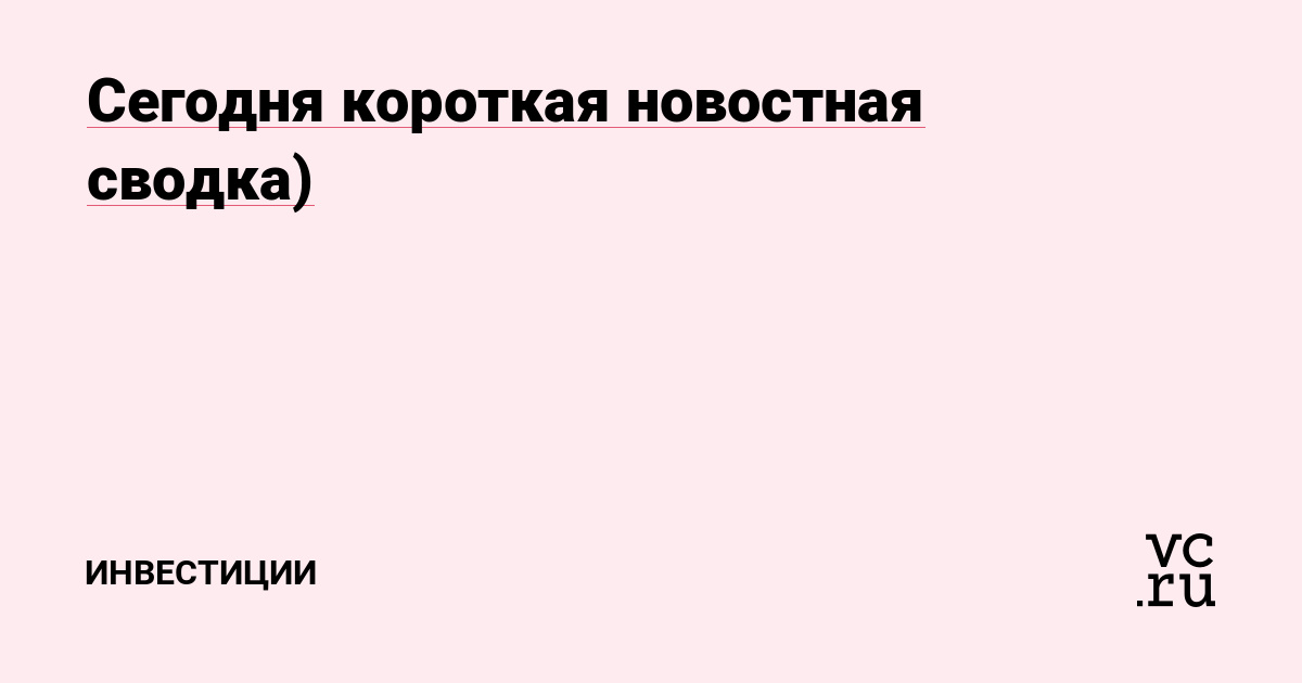 Сегодня короткая новостная сводка)