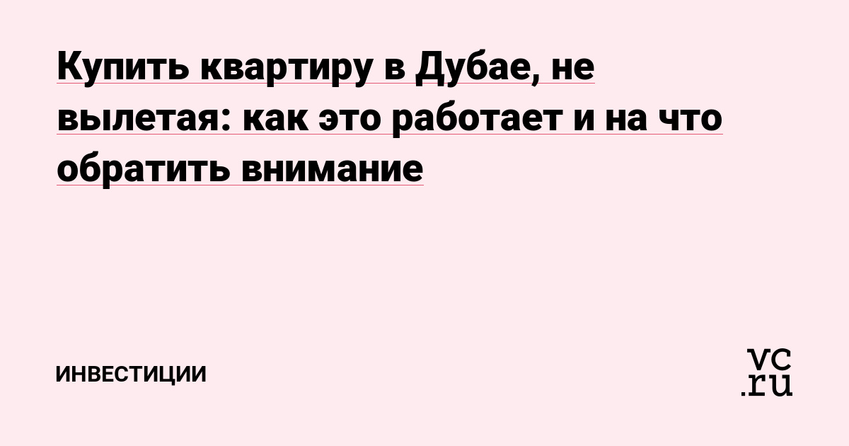 Купить квартиру в Дубае, не вылетая: как это работает и на что обратить внимание