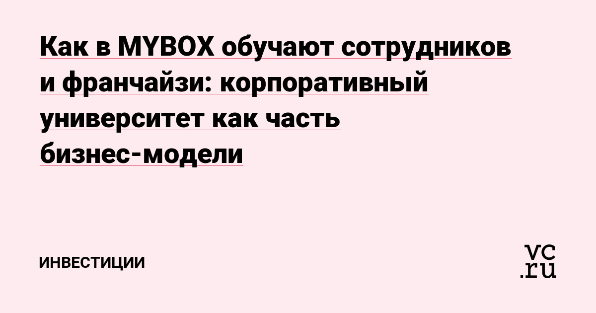 Как в MYBOX обучают сотрудников и франчайзи: корпоративный университет как часть бизнес-модели
