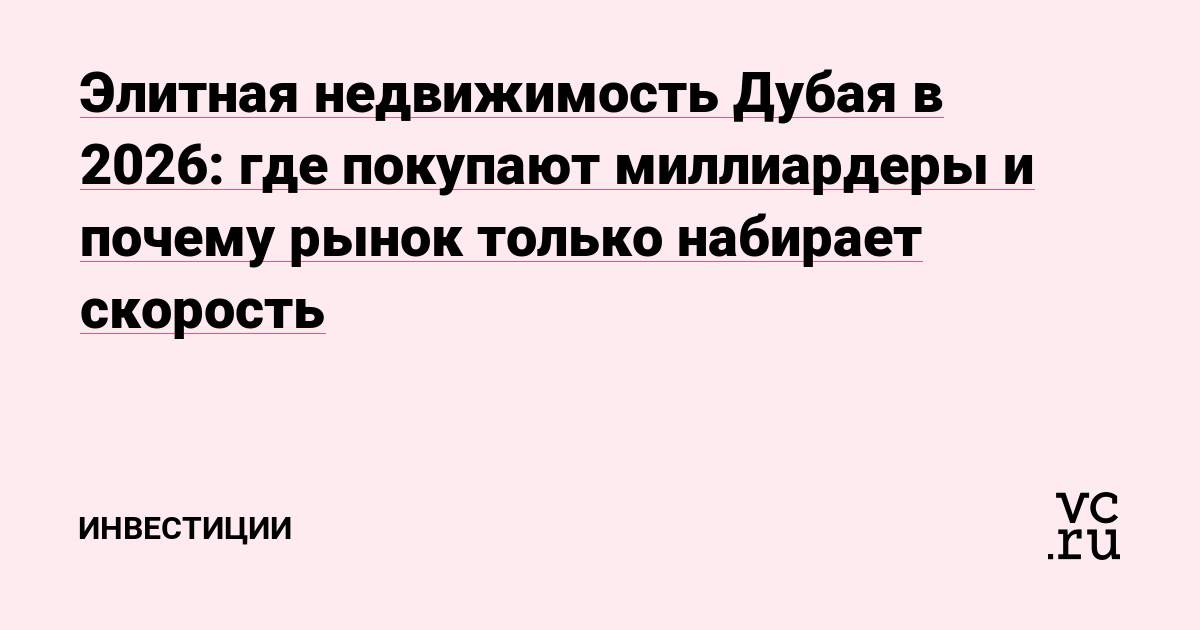 Элитная недвижимость Дубая в 2026: где покупают миллиардеры и почему рынок только набирает скорость