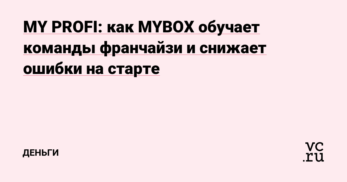 MY PROFI: как MYBOX обучает команды франчайзи и снижает ошибки на старте