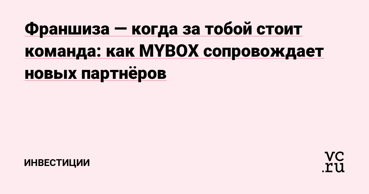 Франшиза — когда за тобой стоит команда: как MYBOX сопровождает новых партнёров