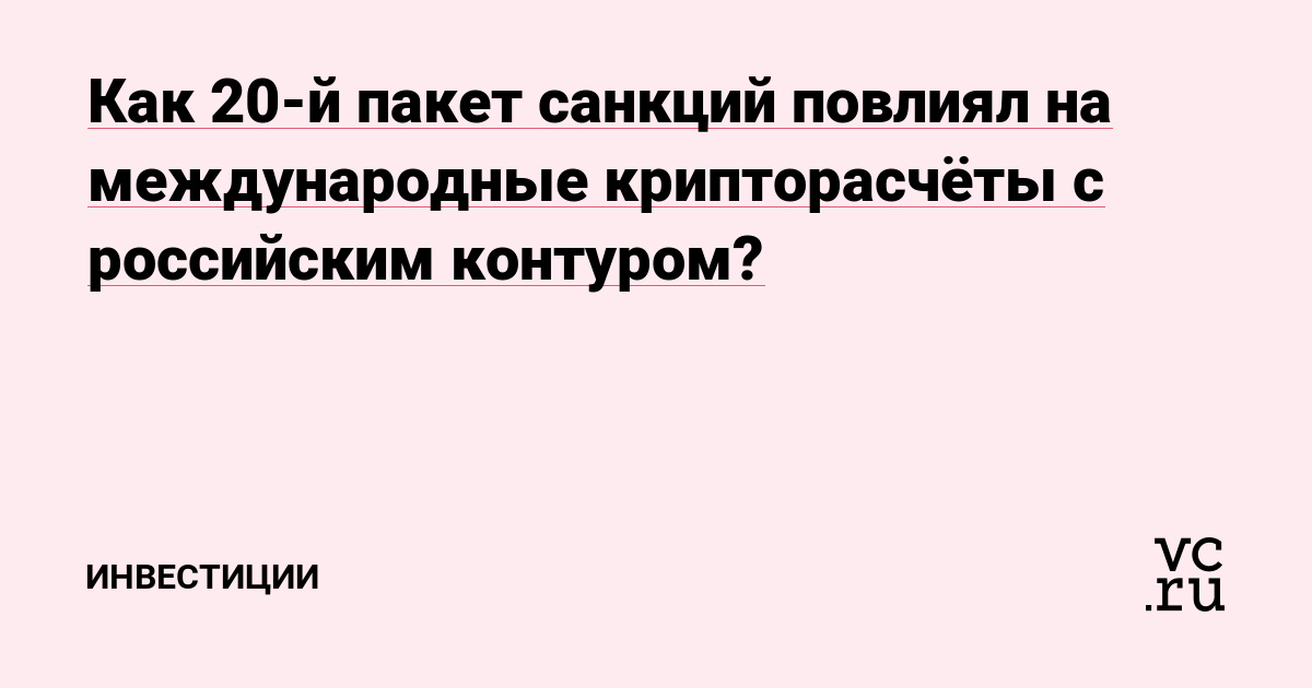 Как 20-й пакет санкций повлиял на международные крипторасчёты с российским контуром?