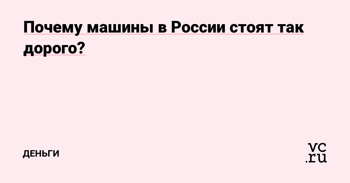 Почему машины в России стоят так дорого?