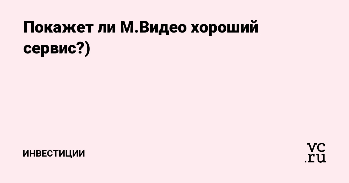 Покажет ли М.Видео хороший сервис?)