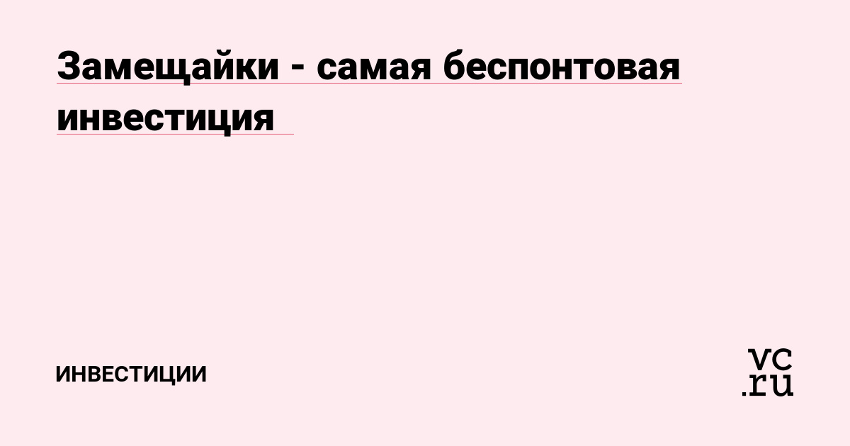 Замещайки - самая беспонтовая инвестиция😒