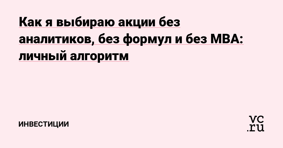 Как я выбираю акции без аналитиков, без формул и без MBA: личный алгоритм