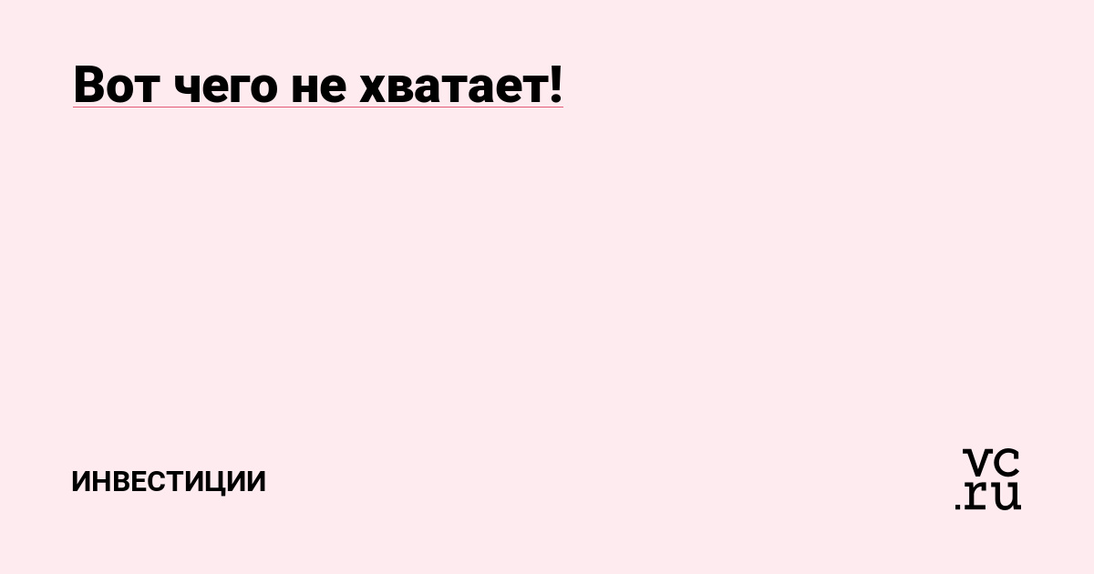 Вот чего не хватает!