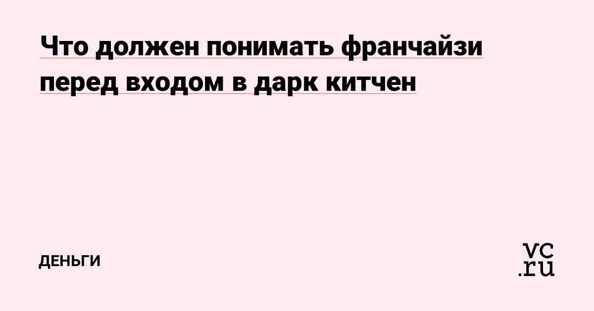 Что должен понимать франчайзи перед входом в дарк китчен