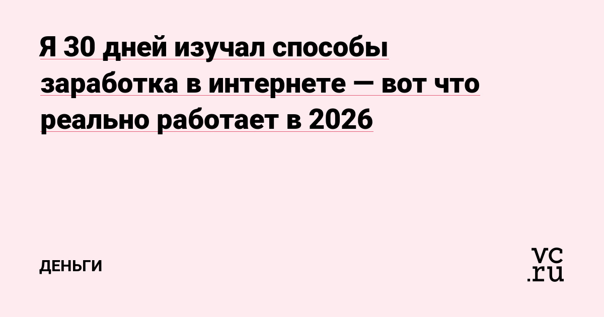 Я 30 дней изучал способы заработка в интернете — вот что реально работает в 2026