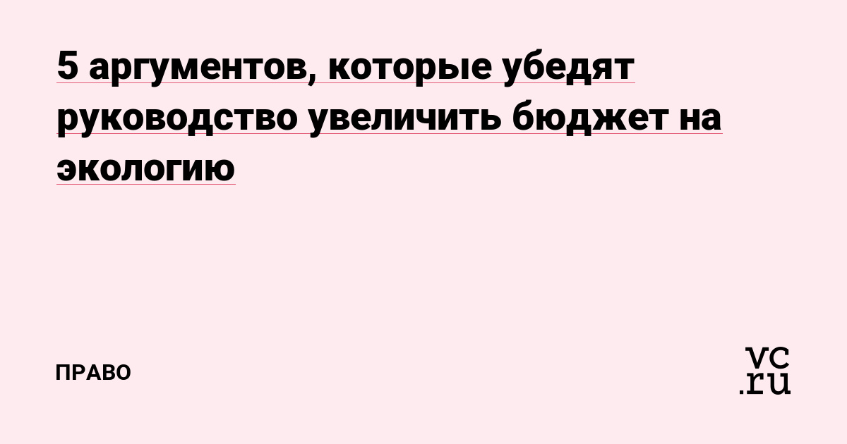 5 аргументов, которые убедят руководство увеличить бюджет на экологию