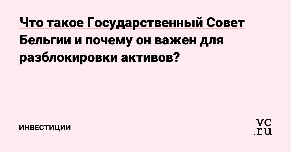 Что такое Государственный Совет Бельгии и почему он важен для разблокировки активов?