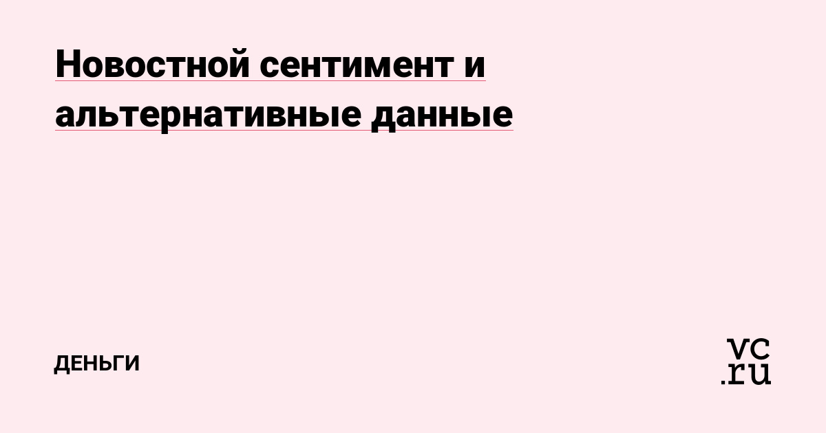 Новостной сентимент и альтернативные данные