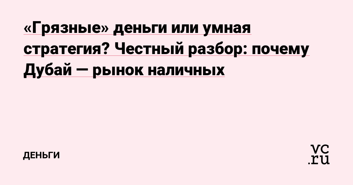 «Грязные» деньги или умная стратегия? Честный разбор: почему Дубай — рынок наличных
