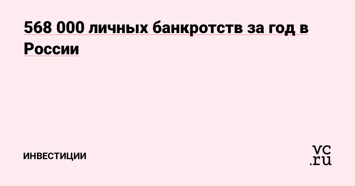 568 000 личных банкротств за год в России