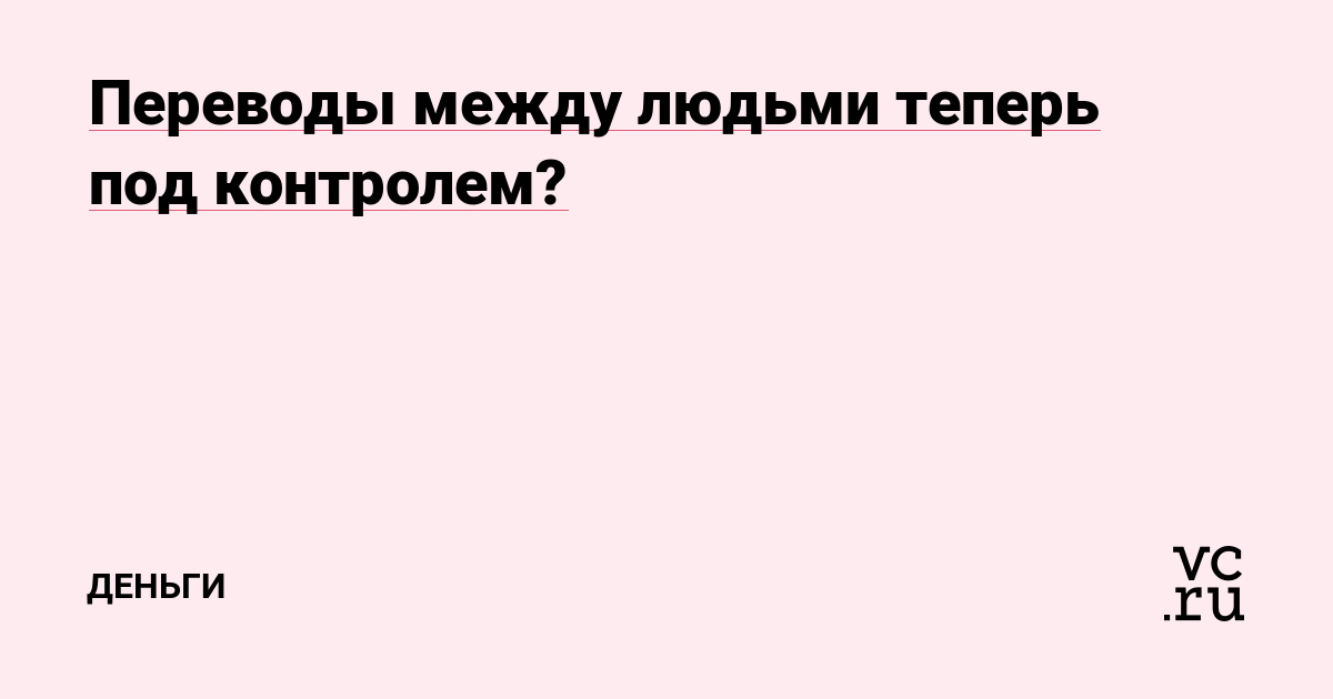 Переводы между людьми теперь под контролем?