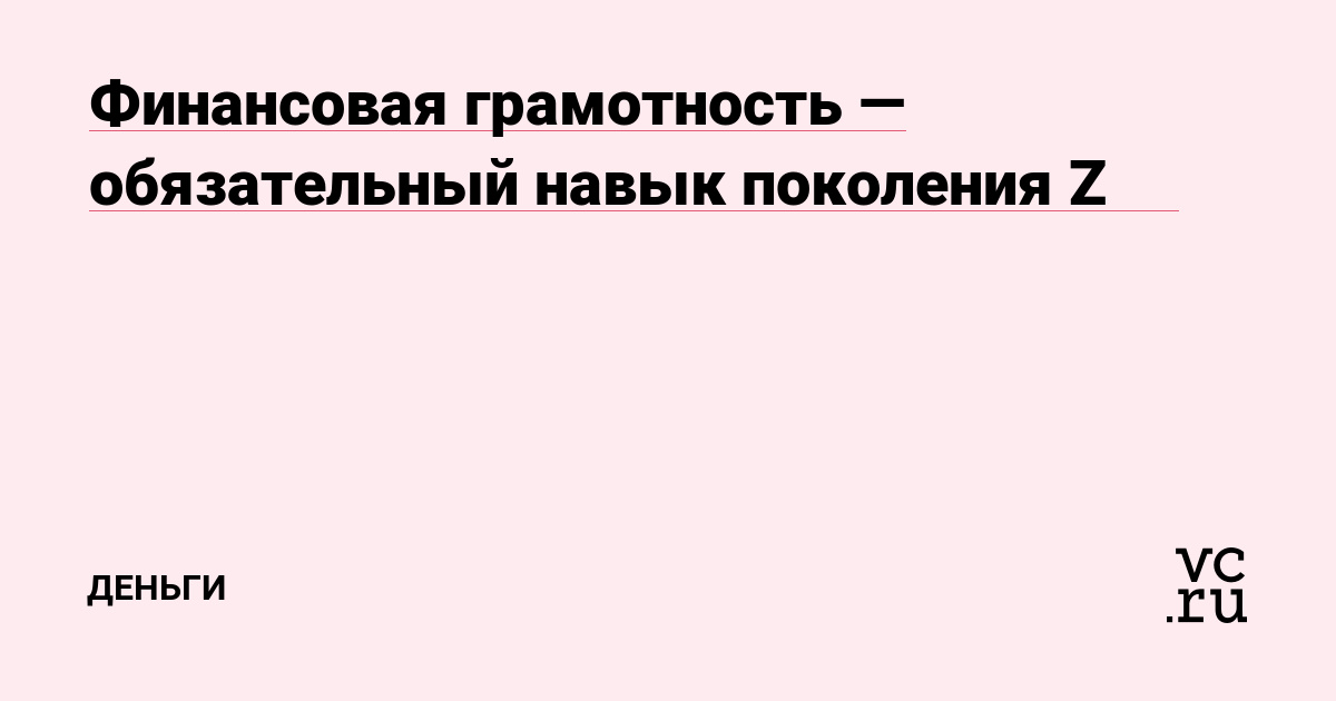 Финансовая грамотность — обязательный навык поколения Z 💸📊