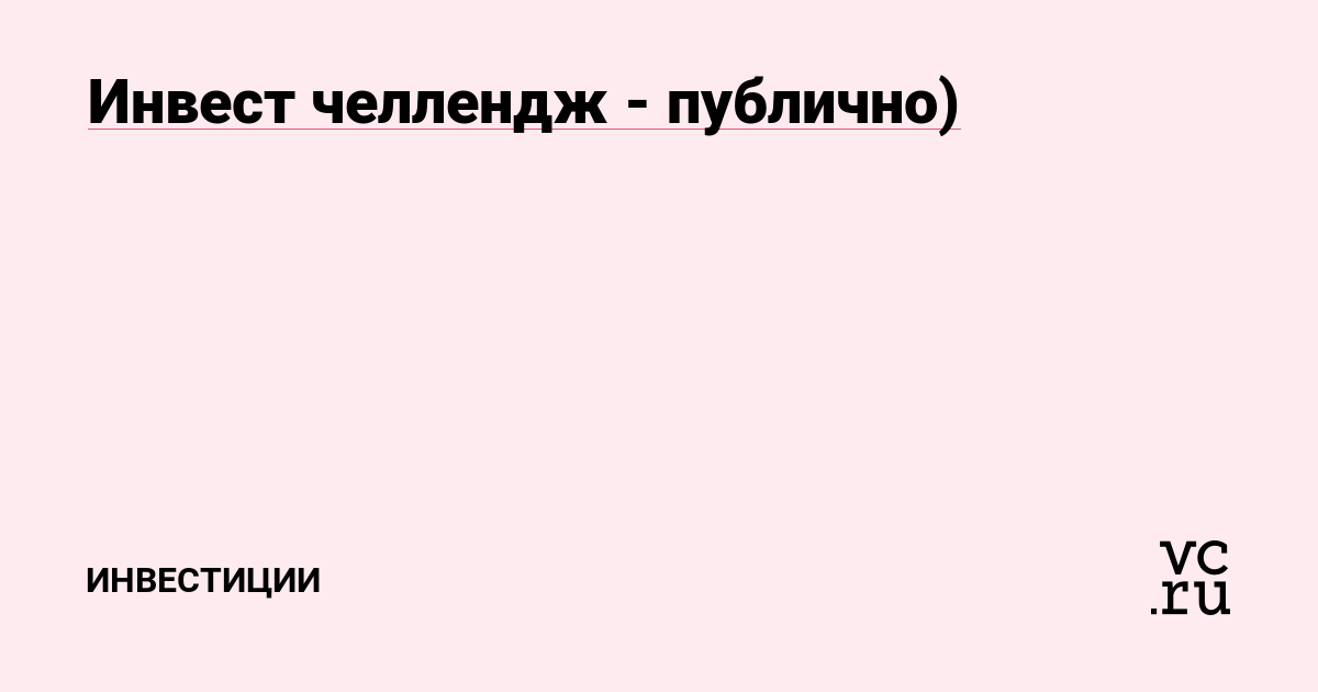 Инвест челлендж - публично)