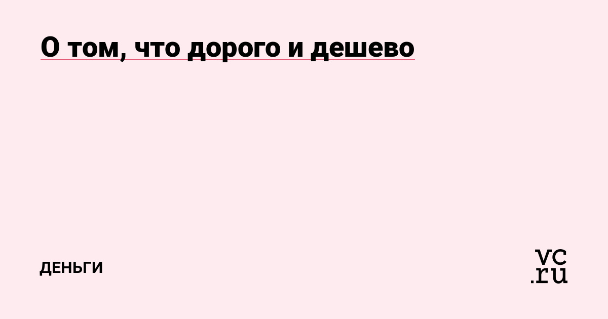 О том, что дорого и дешево