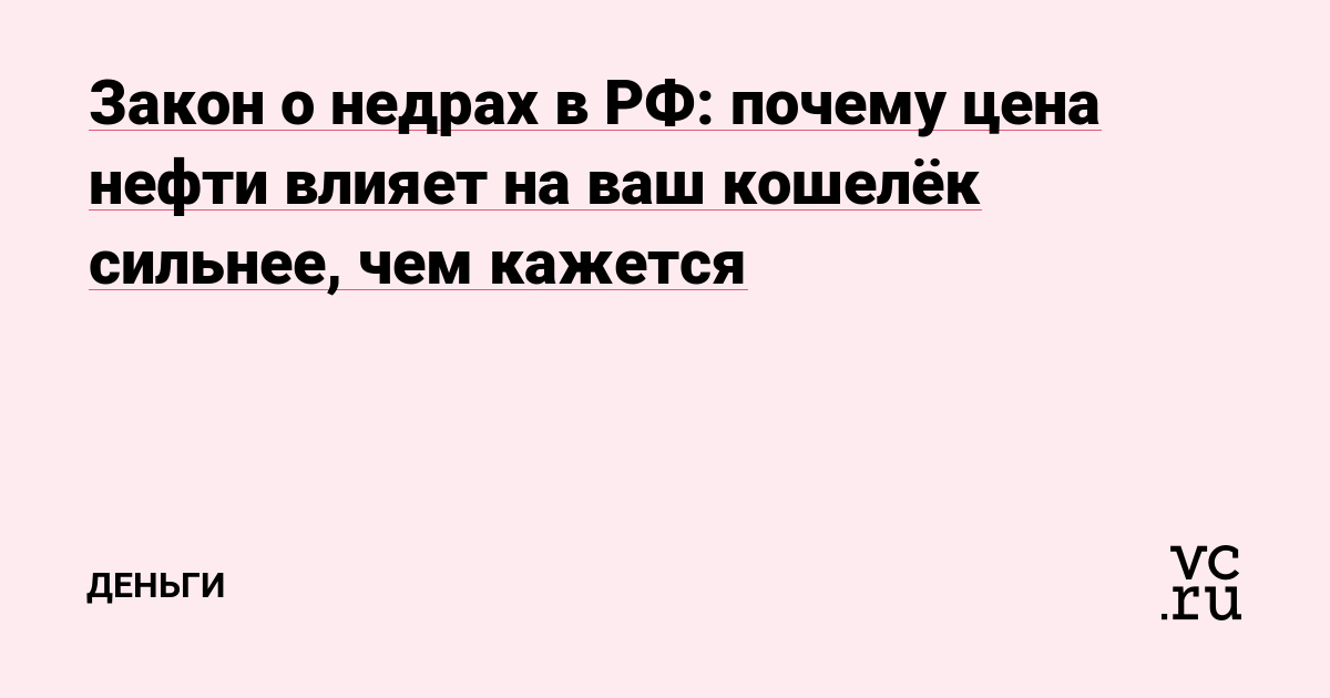 Закон о недрах в РФ: почему цена нефти влияет на ваш кошелёк сильнее, чем кажется